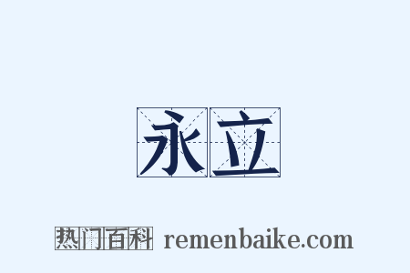 永立是什么意思的图片